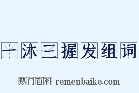 一沐三握发组词是什么意思的图片